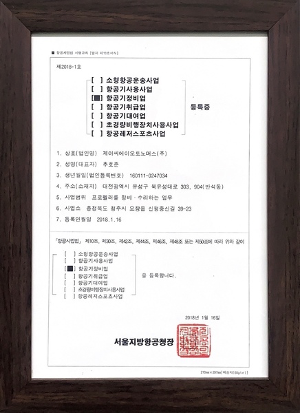 항공기정비업 등록증
