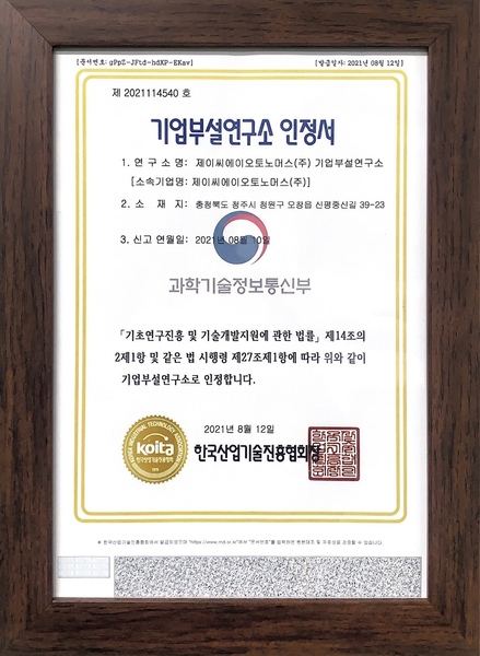 기업부설연구소 인정서