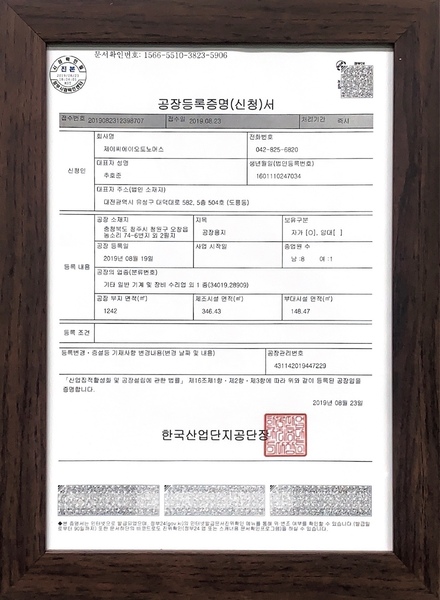 공장등록증명서